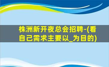 湘潭KTV招聘